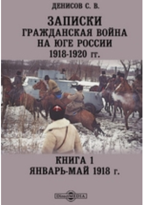 Записки. Гражданская война на юге России. 1918-1920 гг