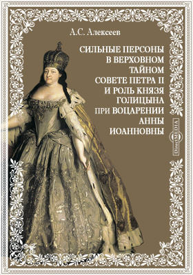 Сильные персоны в Верховном тайном совете Петра II и роль князя Голицына при воцарении Анны Иоанновны