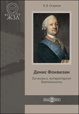 Денис Фонвизин. Его жизнь и литературная деятельность