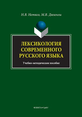 Лексикология современного русского языка