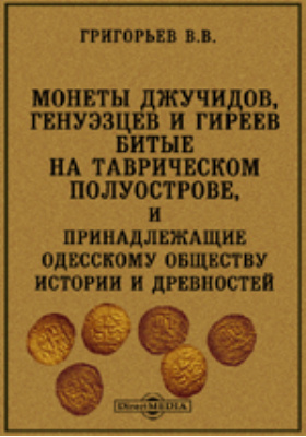 Монеты Джучидов, Генуэзцев и Гиреев, битые на Таврическом полуострове, и принадлежащие Одесскому Обществу Истории и Древностей