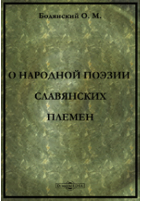 О народной поэзии славянских племен