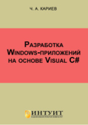 Разработка Windows-приложений на основе Visual C#