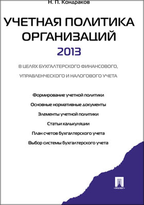 Учетная политика организаций - 2013