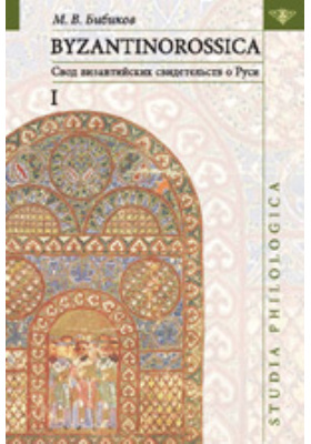 BYZANTINOROSSICA: свод византийских свидетельств о Руси