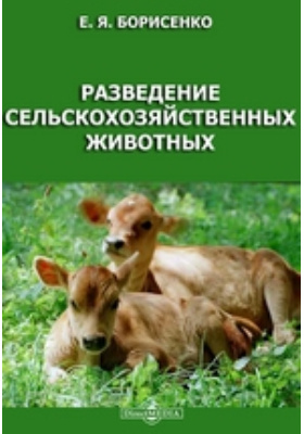 Разведение сельскохозяйственных животных