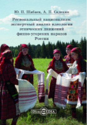 Региональный национализм: экспертный анализ идеологии этнических движений финно-угорских народов России