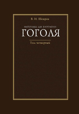Материалы для биографии Гоголя