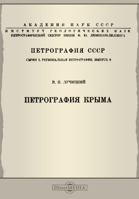 Петрография Крыма