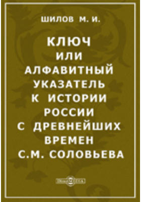 Ключ или алфавитный указатель к истории России с древнейших времен С.М.Соловьева
