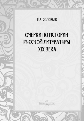 Очерки по истории русской литературы XIX века