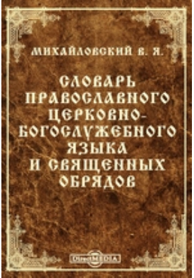 Словарь православного церковно-богослужебного языка и священных обрядов