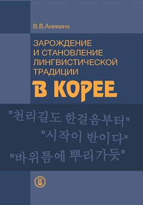 Зарождение и становление лингвистической традиции в Корее (на материале эволюции учений о частях речи)