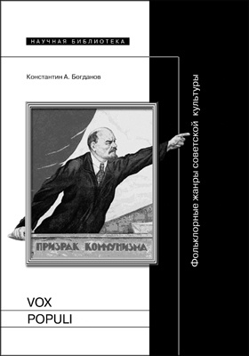 Vox populi: Фольклорные жанры советской культуры