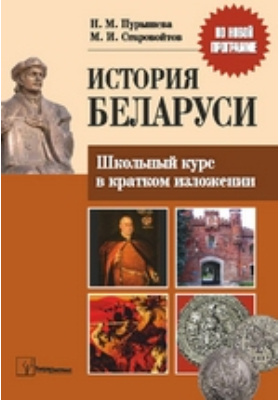 История Беларуси. Школьный курс в кратком изложении
