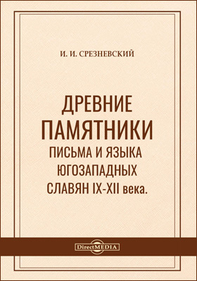 Древние памятники письма и языка югозападных славян IX–XII веков