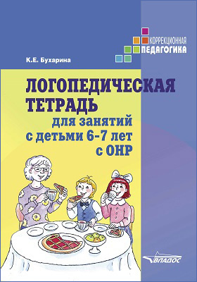Логопедическая тетрадь для занятий с детьми 6–7 лет с ОНР