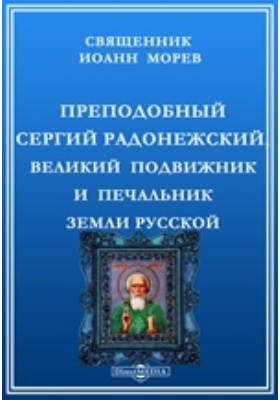 Преподобный Сергий Радонежский, великий подвижник и печальник земли русской