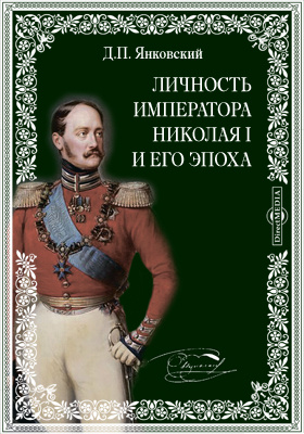 Личность императора Николая I и его эпоха