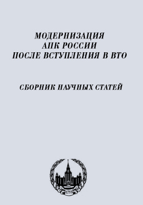 Модернизация АПК России после вступления в BTO