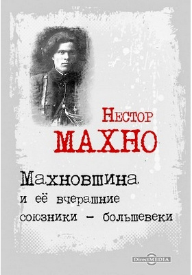 Махновщина и ее вчерашние союзники - большевики