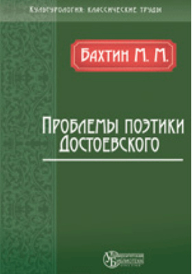 Проблемы поэтики Достоевского
