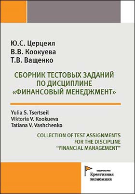 Сборник тестовых заданий по дисциплине «Финансовый менеджмент»
