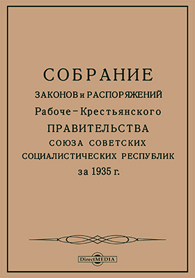 Собрание законов и распоряжений Рабоче-Крестьянского Правительства Союза Советских Социалистических Республик за 1935 г.
