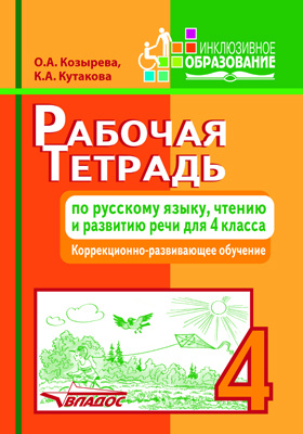 Рабочая тетрадь по русскому языку, чтению и развитию речи для 4 класса