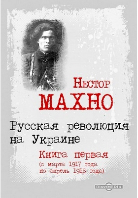 Русская революция на Украине. Книга первая (с марта 1917 года по апрель 1918 года)