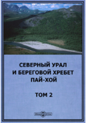 Северный Урал и береговой хребет Пай-Хой