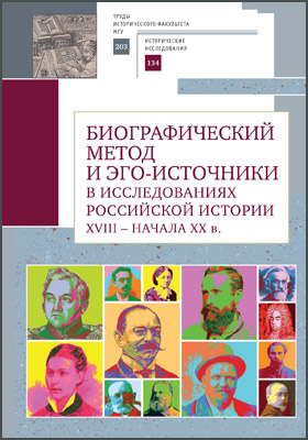 Биографический метод и эго-источники в исследованиях российской истории XVIII – начала XX в.