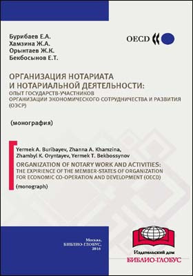 Организация нотариата и нотариальной деятельности: опыт государств-участников Организации Экономического Сотрудничества и Развития (ОЭСР)