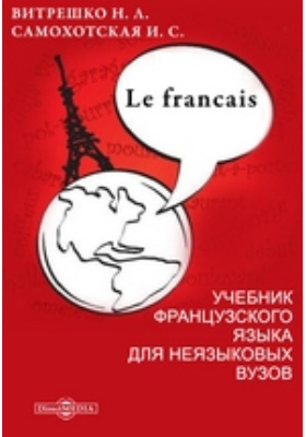 Le francais. Учебник французского языка для неязыковых вузов