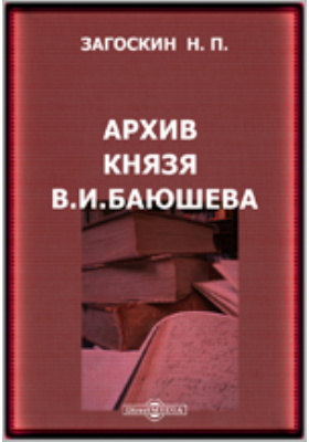 Архив князя В.И.Баюшева