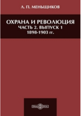 Охрана и революция 1898-1903 гг