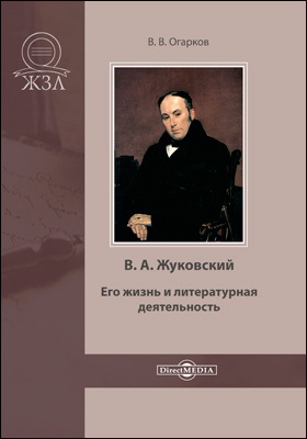 В. А. Жуковский. Его жизнь и литературная деятельность