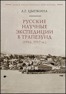 Русские научные экспедиции в Трапезунд (1916, 1917 гг.)