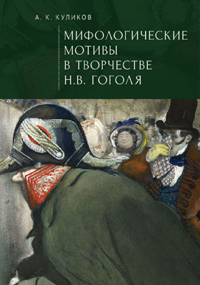 Мифологические мотивы в творчестве Н. В. Гоголя