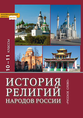 История религий народов России