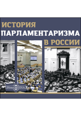 История парламентаризма в России