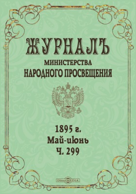 Журнал Министерства народного просвещения. 1895. Июнь