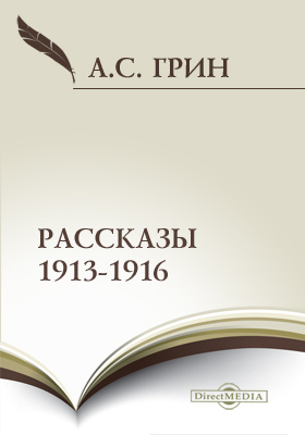 Рассказы 1913-1916