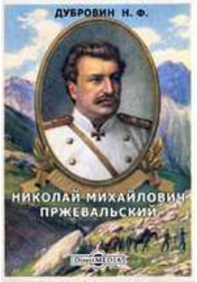 Николай Михайлович Пржевальский. Биографический очерк