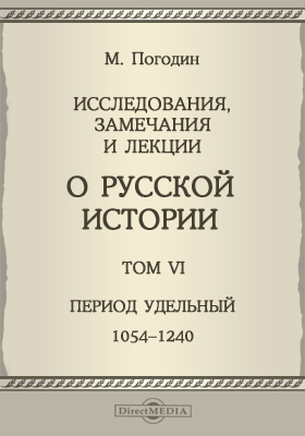 Исследования, замечания и лекции о русской истории