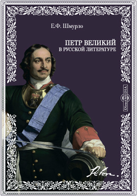 Петр Великий в русской литературе