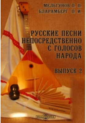 Русские песни непосредственно с голосов народа
