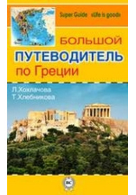 Большой путеводитель по Греции