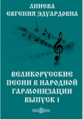 Великорусские песни в народной гармонизации