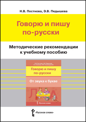 Методические рекомендации к учебному пособию «Говорю и пишу по-русски. От звука к букве»